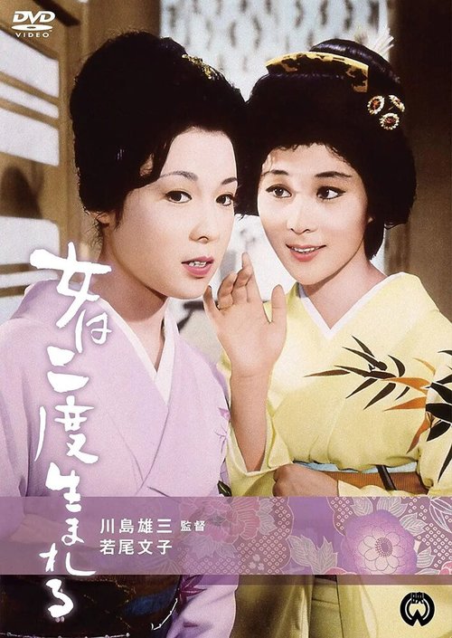 Обложка (Постер) Женщина рождается дважды / Onna wa nido umareru (1961) SATRip Обложка (Постер) Женщина рождается дважды / Onna wa nido umareru (1961) SATRip