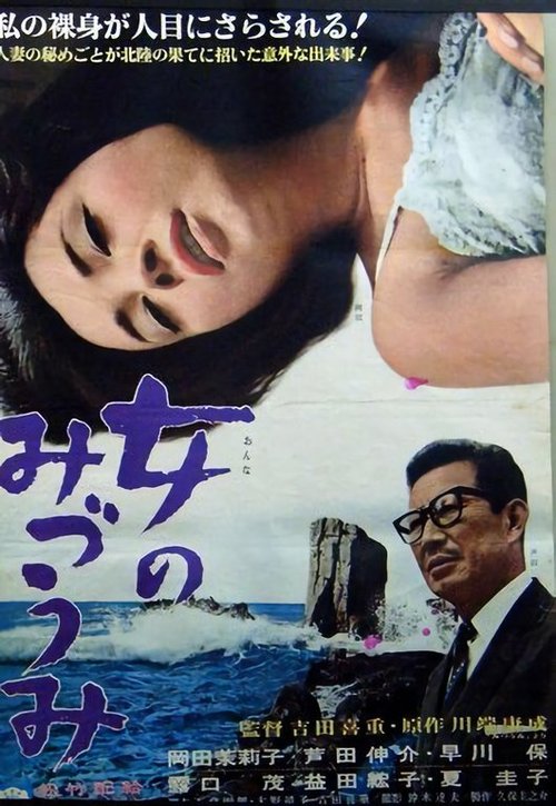 Обложка (Постер) Женщина с озера / Onna no mizûmi (1966) SATRip Обложка (Постер) Женщина с озера / Onna no mizûmi (1966) SATRip