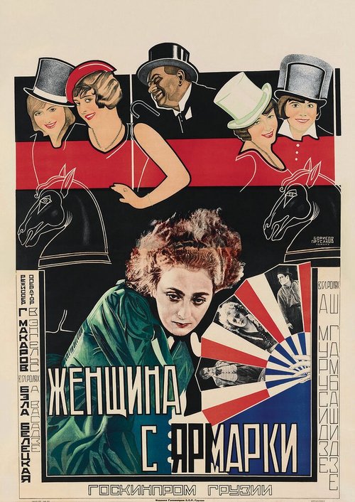 Обложка (Постер) Женщина с ярмарки (1928) 