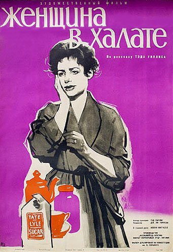 Обложка (Постер) Женщина в халате / Woman in a Dressing Gown (1957) SATRip Обложка (Постер) Женщина в халате / Woman in a Dressing Gown (1957) SATRip