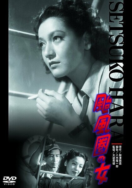 Обложка (Постер) Женщина в области тайфуна / Taifuken no onna (1948) SATRip Обложка (Постер) Женщина в области тайфуна / Taifuken no onna (1948) SATRip