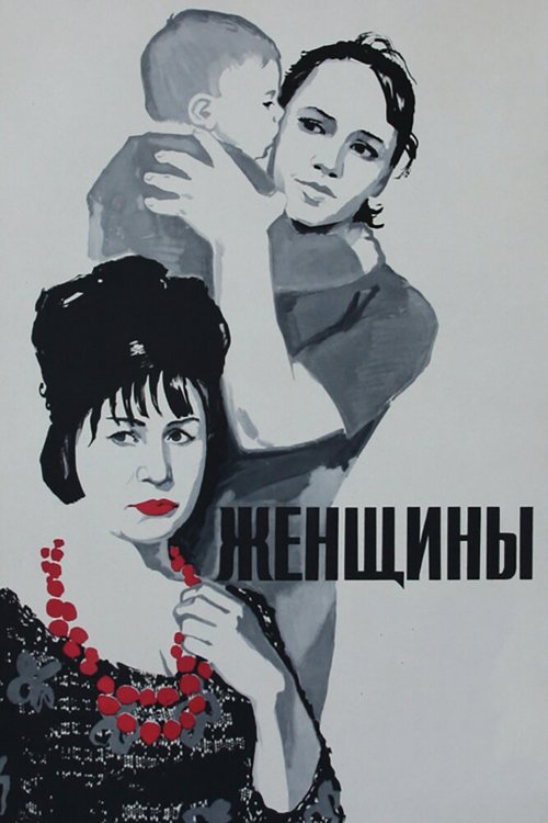 Обложка (Постер) Женщины (1965) SATRip Обложка (Постер) Женщины (1965) SATRip