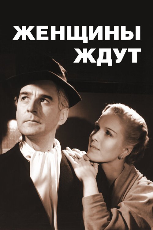 Обложка (Постер) Женщины ждут / Kvinnors väntan (1952) SATRip Обложка (Постер) Женщины ждут / Kvinnors väntan (1952) SATRip