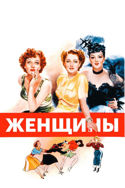 Обложка (Постер) Женщины / The Women (1939) SATRip Обложка (Постер) Женщины / The Women (1939) SATRip