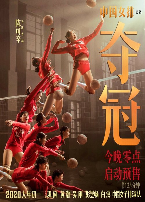 Обложка (Постер) Женская волейбольная сборная / Duo guan (2020) HDRip Обложка (Постер) Женская волейбольная сборная / Duo guan (2020) HDRip