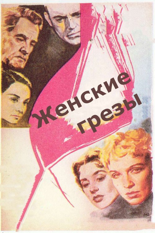 Обложка (Постер) Женские грезы / Kvinnodröm (1955) SATRip Обложка (Постер) Женские грезы / Kvinnodröm (1955) SATRip