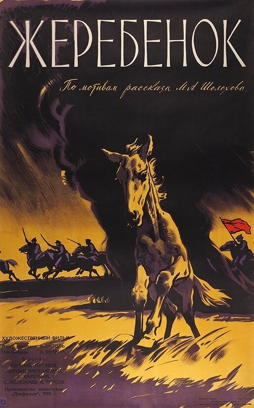 Обложка (Постер) Жеребенок (1959) SATRip Обложка (Постер) Жеребенок (1959) SATRip