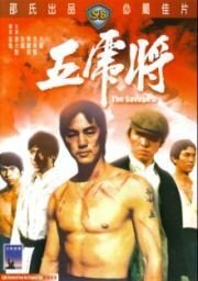 Обложка (Постер) Жестокая пятерка / Wu hu jiang (1974) SATRip Обложка (Постер) Жестокая пятерка / Wu hu jiang (1974) SATRip