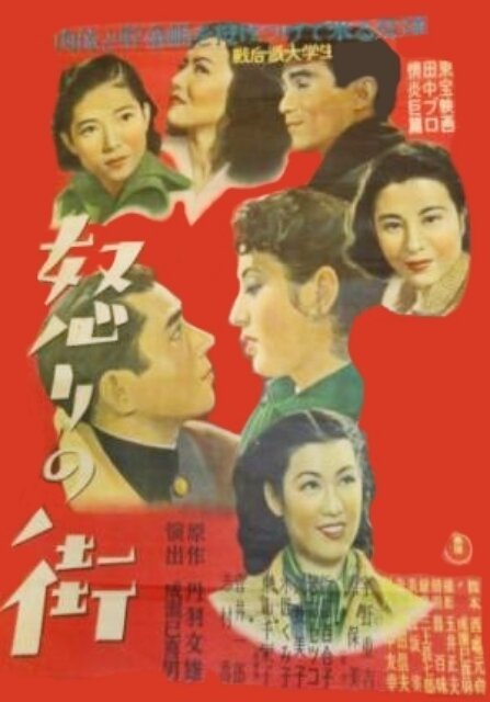 Обложка (Постер) Жестокий мир / Ikari no machi (1950) SATRip