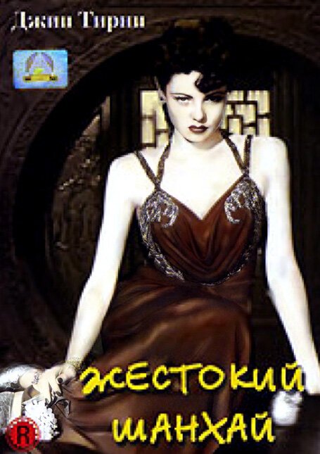 Обложка (Постер) Жестокий Шанхай / The Shanghai Gesture (1941) SATRip