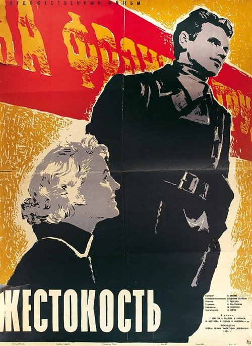 Обложка (Постер) Жестокость (1959) SATRip Обложка (Постер) Жестокость (1959) SATRip