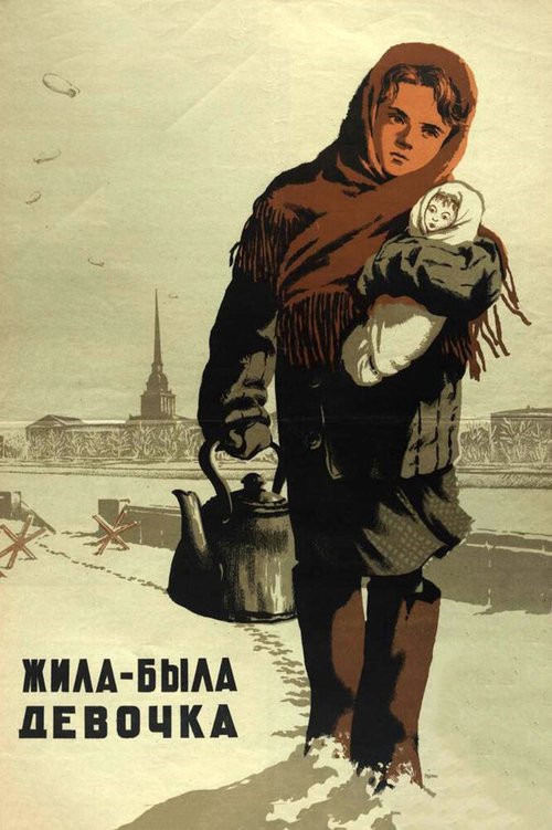 Обложка (Постер) Жила-была девочка (1944) SATRip Обложка (Постер) Жила-была девочка (1944) SATRip