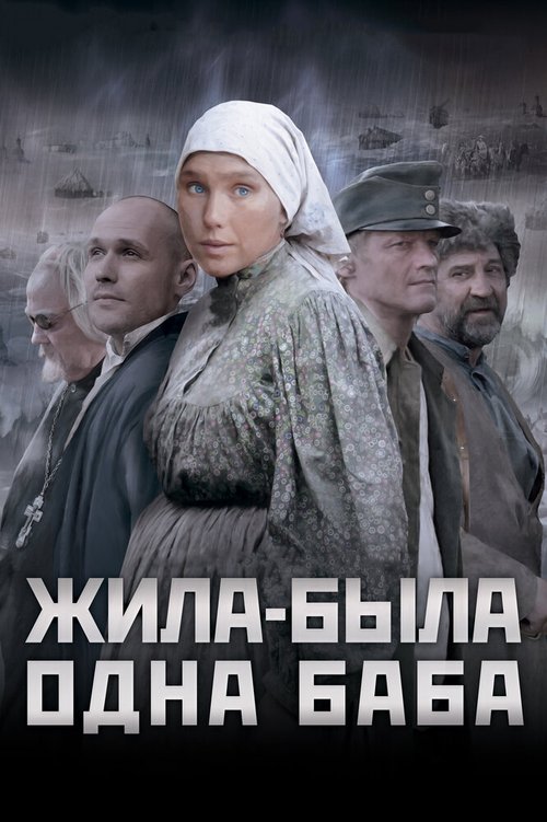 Обложка Жила-была одна баба (2011) 
