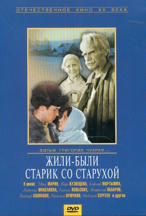 Обложка (Постер) Жили-были старик со старухой (1964) SATRip Обложка (Постер) Жили-были старик со старухой (1964) SATRip