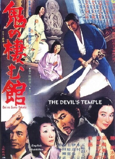 Обложка (Постер) Жилище демонов Они / Oni no sumu yakata (1969) SATRip Обложка (Постер) Жилище демонов Они / Oni no sumu yakata (1969) SATRip