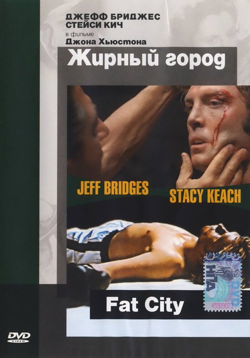 Обложка (Постер) Жирный город / Fat City (1972) SATRip Обложка (Постер) Жирный город / Fat City (1972) SATRip