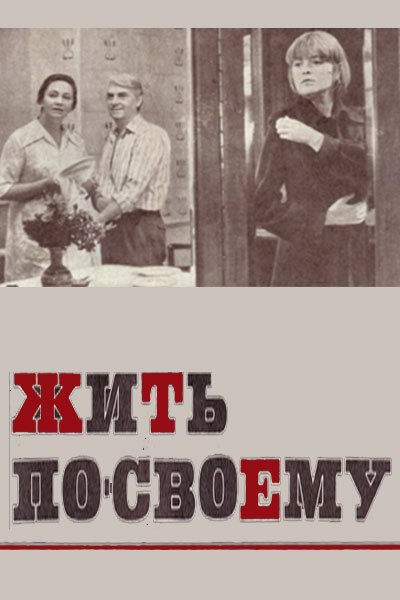 Обложка (Постер) Жить по-своему (1976) SATRip Обложка (Постер) Жить по-своему (1976) SATRip