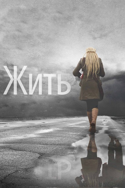 Обложка Жить (2011) 