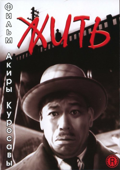 Обложка Жить / Ikiru (1952) 