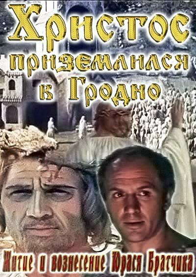 Обложка (Постер) Житие и вознесение Юрася Братчика (1967) SATRip Обложка (Постер) Житие и вознесение Юрася Братчика (1967) SATRip