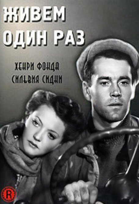 Обложка Живем один раз / You Only Live Once (1937) 