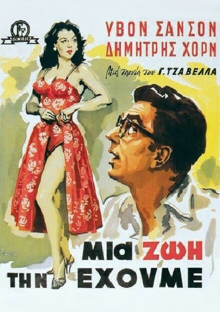 Обложка (Постер) Живём один раз / Mia zoi tin ehoume (1958) SATRip Обложка (Постер) Живём один раз / Mia zoi tin ehoume (1958) SATRip