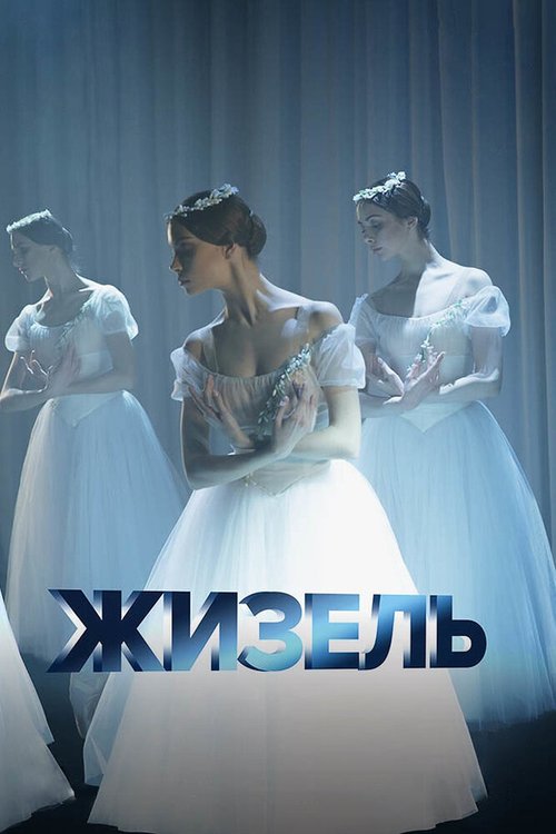 Обложка (Постер) Жизель / Giselle (2020) HDRip