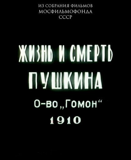 Обложка (Постер) Жизнь и смерть Пушкина (1910) Обложка (Постер) Жизнь и смерть Пушкина (1910)