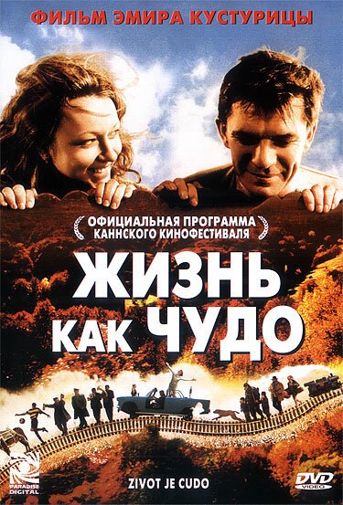 Обложка Жизнь как чудо / Život je čudo (2004) 