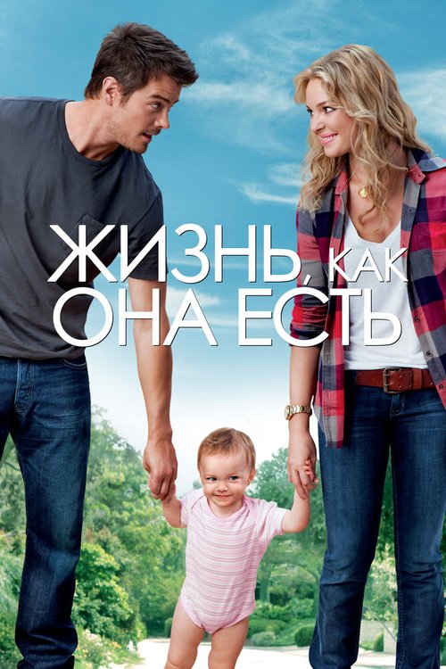 Обложка Жизнь, как она есть / Life as We Know It (2010) 
