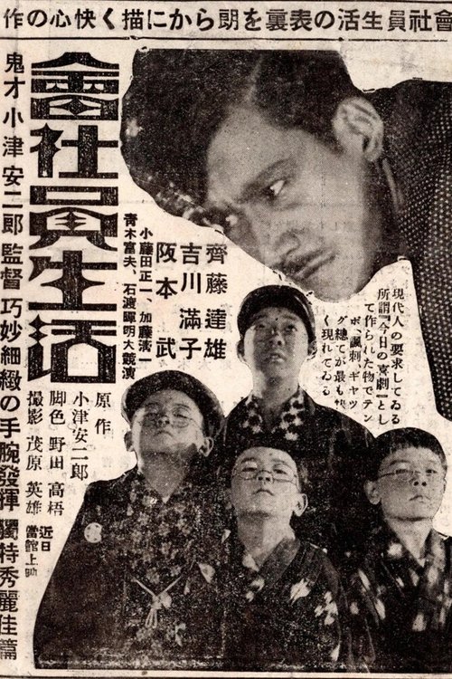 Обложка (Постер) Жизнь конторского служащего / Kaishain seikatsu (1929) SATRip