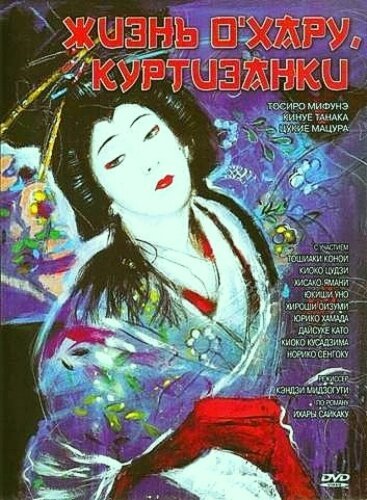 Обложка (Постер) Жизнь куртизанки Охару / Saikaku ichidai onna (1952) SATRip Обложка (Постер) Жизнь куртизанки Охару / Saikaku ichidai onna (1952) SATRip