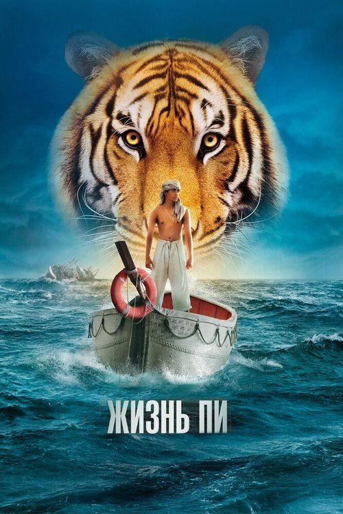 Обложка (Постер) Жизнь Пи / Life of Pi (2012) HDRip Жизнь Пи / Life of Pi
