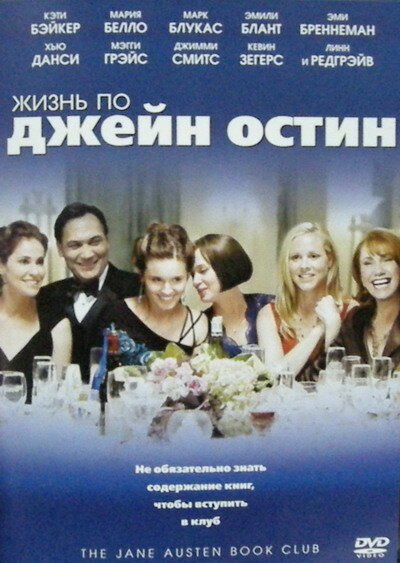 Обложка Жизнь по Джейн Остин / The Jane Austen Book Club (2007) 