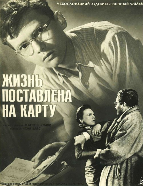 Обложка (Постер) Жизнь поставлена на карту / Hra o zivot (1956) SATRip Обложка (Постер) Жизнь поставлена на карту / Hra o zivot (1956) SATRip