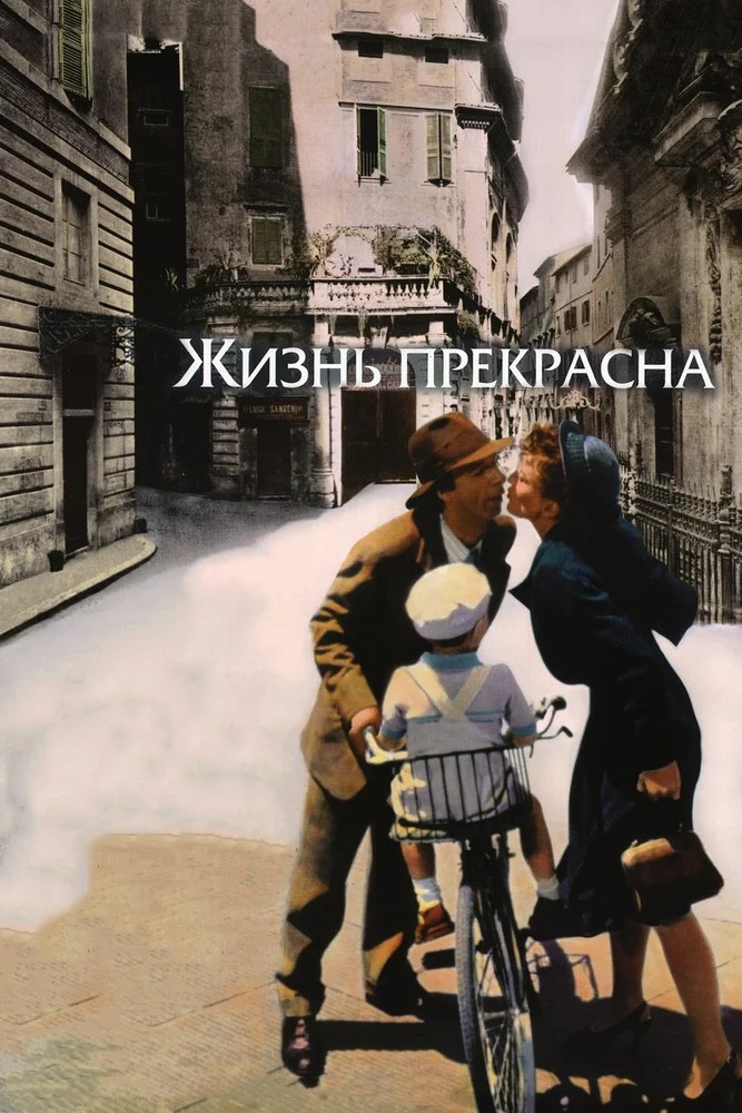 Обложка Жизнь прекрасна / La vita è bella (1997) 