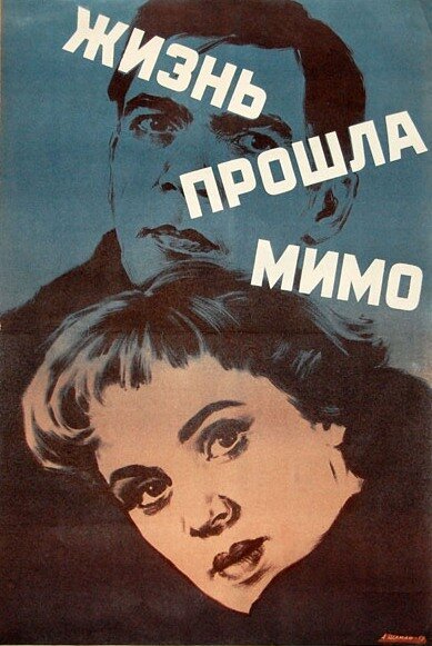 Обложка (Постер) Жизнь прошла мимо (1958) SATRip