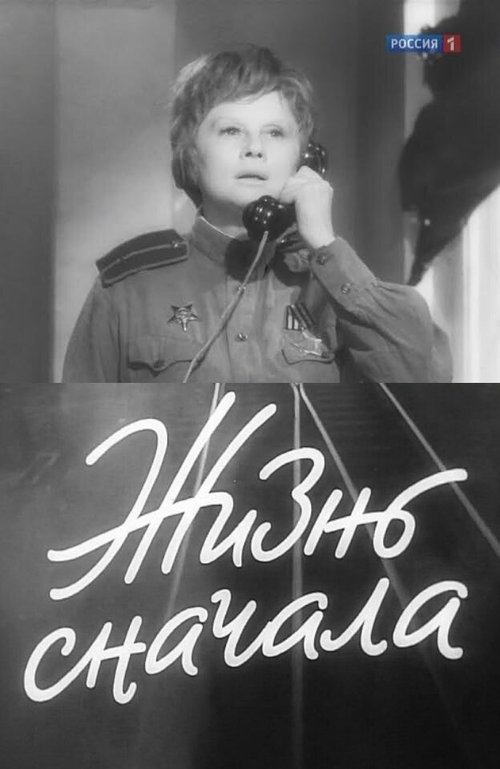 Обложка (Постер) Жизнь сначала (1961) SATRip Обложка (Постер) Жизнь сначала (1961) SATRip