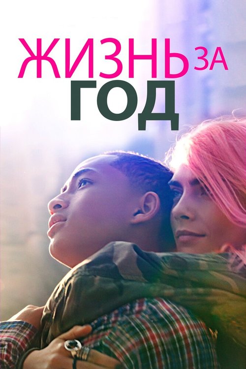 Обложка (Постер) Жизнь за год / Life in a Year (2020) HDRip Обложка (Постер) Жизнь за год / Life in a Year (2020) HDRip