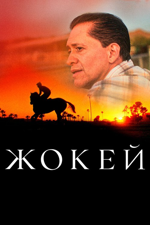 Обложка (Постер) Жокей / Jockey (2021) HDRip Обложка (Постер) Жокей / Jockey (2021) HDRip