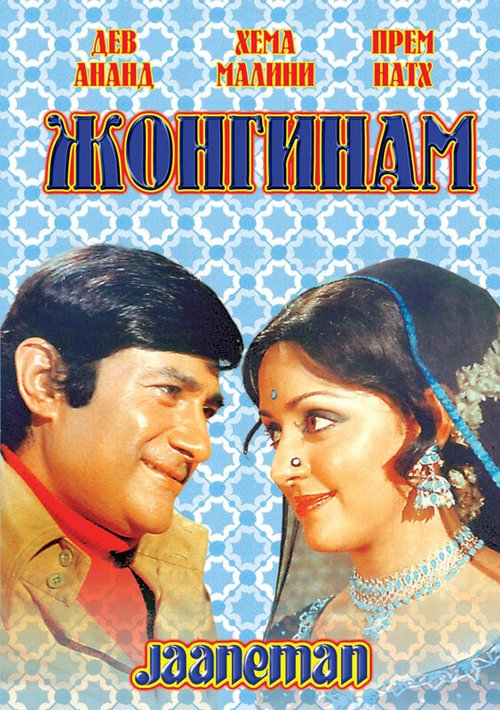 Обложка (Постер) Жонгинам / Jaaneman (1976) SATRip Обложка (Постер) Жонгинам / Jaaneman (1976) SATRip