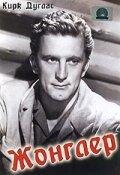 Обложка (Постер) Жонглер / The Juggler (1953) SATRip Обложка (Постер) Жонглер / The Juggler (1953) SATRip