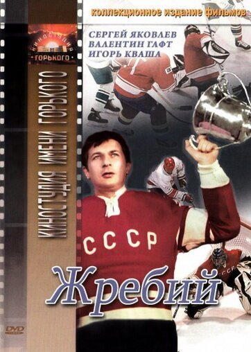 Обложка (Постер) Жребий (1974) SATRip Обложка (Постер) Жребий (1974) SATRip