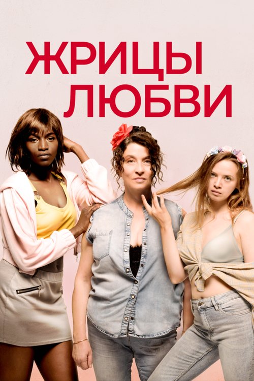 Обложка (Постер) Жрицы любви / Filles de joie (2020) HDRip Обложка (Постер) Жрицы любви / Filles de joie (2020) HDRip