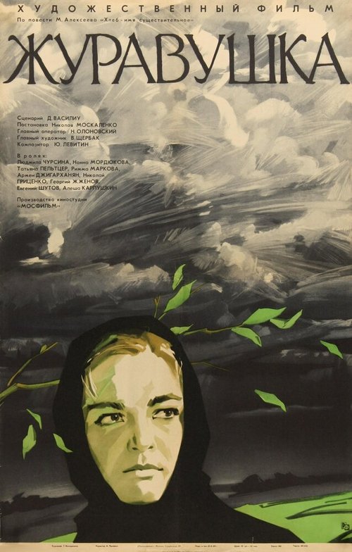Обложка (Постер) Журавушка (1969) SATRip Обложка (Постер) Журавушка (1969) SATRip