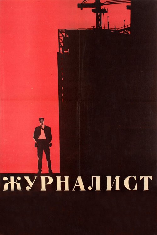 Обложка (Постер) Журналист (1967) SATRip Обложка (Постер) Журналист (1967) SATRip