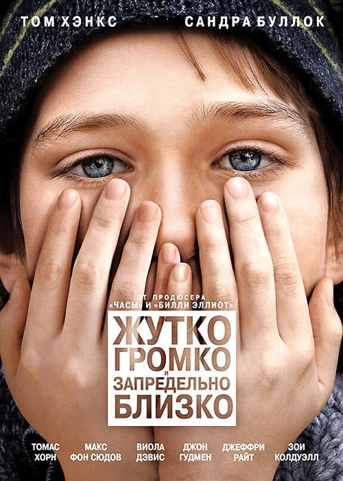 Обложка Жутко громко и запредельно близко / Extremely Loud & Incredibly Close (2011) 