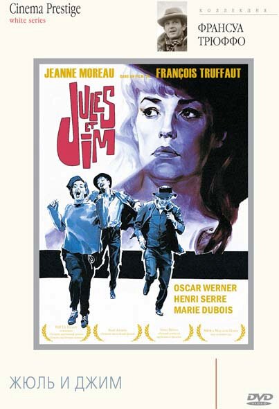 Обложка (Постер) Жюль и Джим / Jules et Jim (1962) SATRip Обложка (Постер) Жюль и Джим / Jules et Jim (1962) SATRip