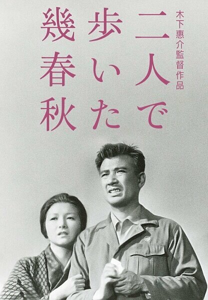 Обложка (Постер) Зимы и вёсны, которые мы прошли вдвоём / Futari de aruita iku haru aki (1962) SATRip Обложка (Постер) Зимы и вёсны, которые мы прошли вдвоём / Futari de aruita iku haru aki (1962) SATRip