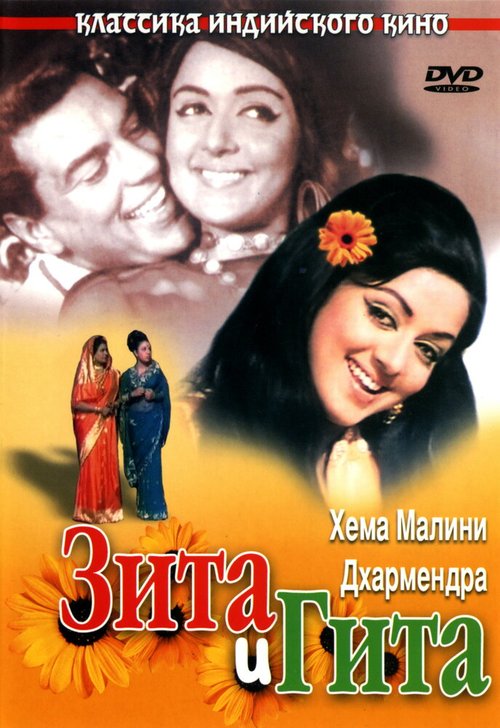 Обложка (Постер) Зита и Гита / Seeta Aur Geeta (1972) SATRip Обложка (Постер) Зита и Гита / Seeta Aur Geeta (1972) SATRip